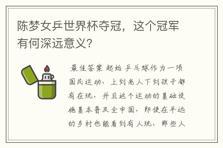 陈梦女乒世界杯夺冠,这个冠军有何深远意义?