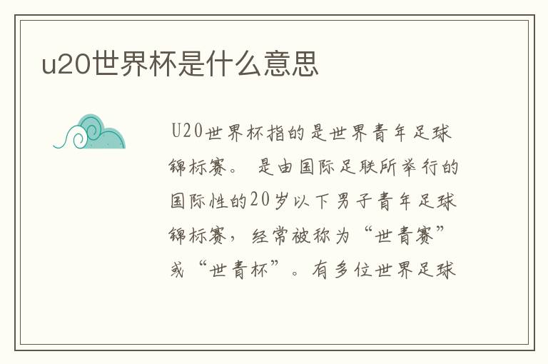 u20世界杯是什么意思