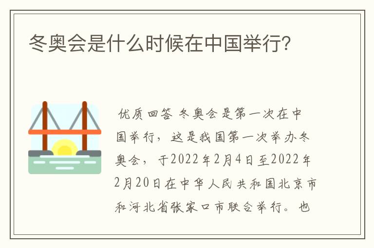 冬奥会是什么时候在中国举行?
