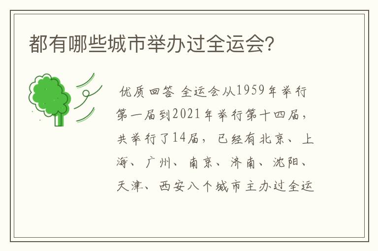 都有哪些城市举办过全运会?