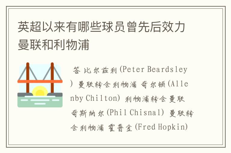 英超以来有哪些球员曾先后效力曼联和利物浦