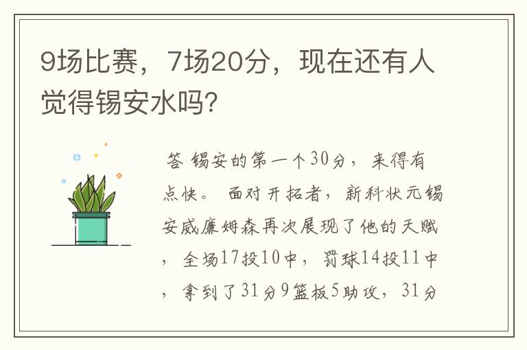 9场比赛,7场20分,现在还有人觉得锡安水吗?