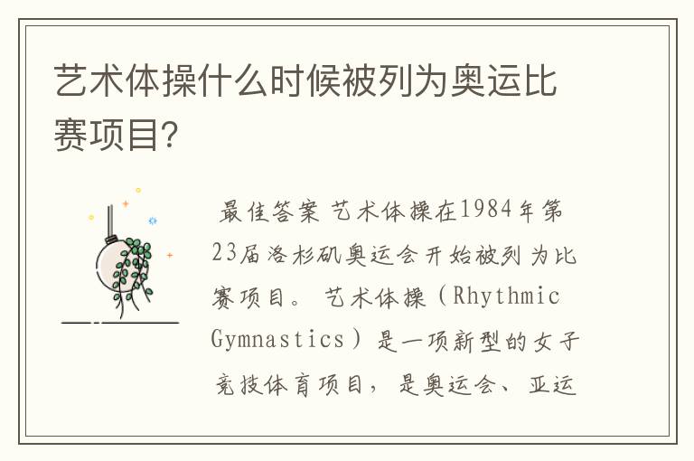 艺术体操什么时候被列为奥运比赛项目?