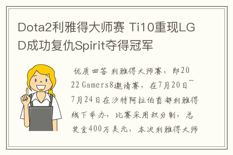Dota2利雅得大师赛 Ti10重现LGD成功复仇Spirit夺得冠军