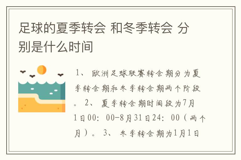 足球的夏季转会 和冬季转会 分别是什么时间