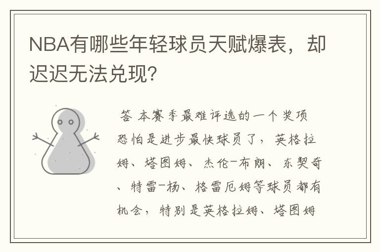 NBA有哪些年轻球员天赋爆表,却迟迟无法兑现?