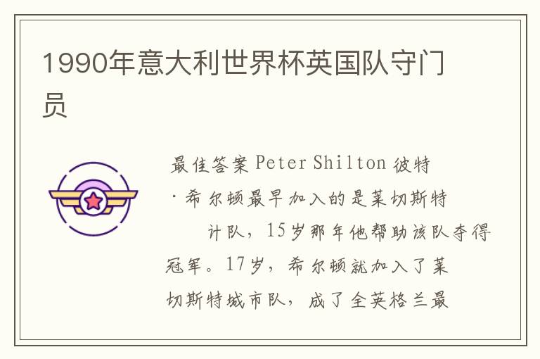 1990年意大利世界杯英国队守门员