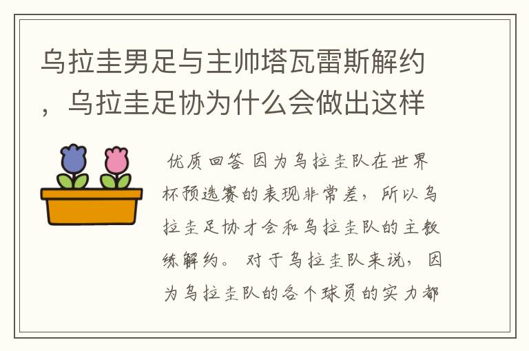 乌拉圭男足与主帅塔瓦雷斯解约，乌拉圭足协为什么会做出这样的决定？