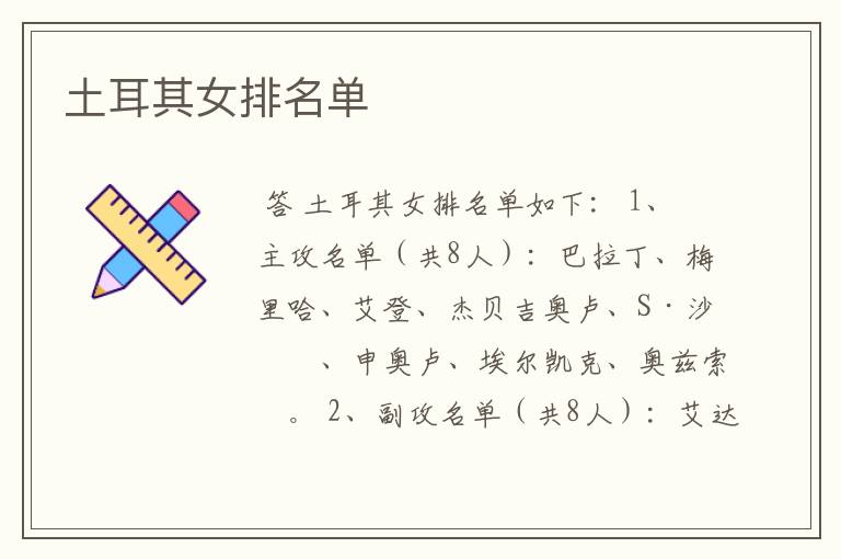 土耳其女排名单
