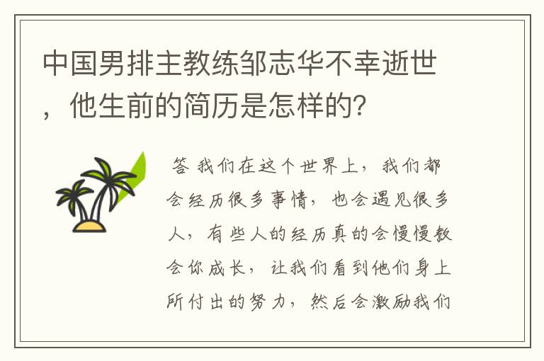 中国男排主教练邹志华不幸逝世,他生前的简历是怎样的?