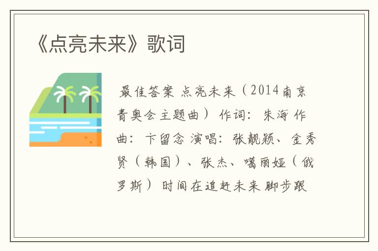 《点亮未来》歌词