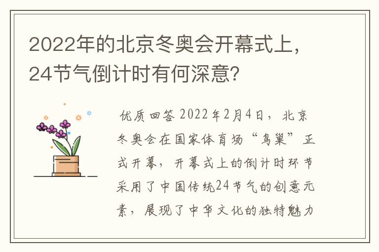 2022年的北京冬奥会开幕式上,24节气倒计时有何深意?