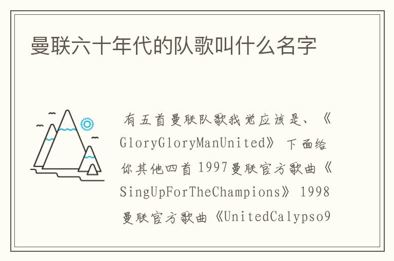 曼联六十年代的队歌叫什么名字