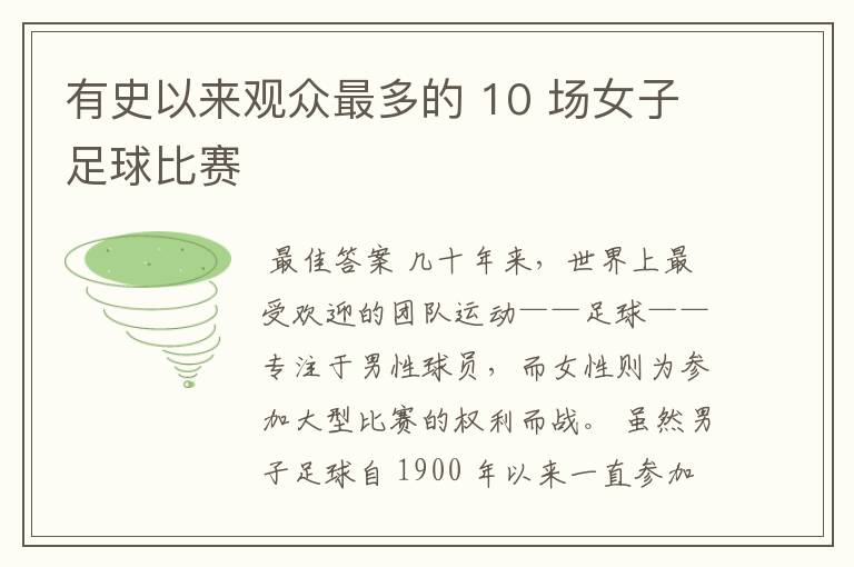 有史以来观众最多的 10 场女子足球比赛