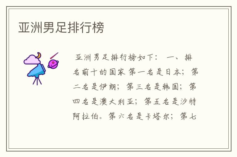 亚洲男足排行榜