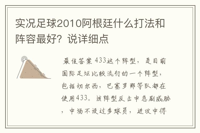 实况足球2010阿根廷什么打法和阵容最好?说详细点