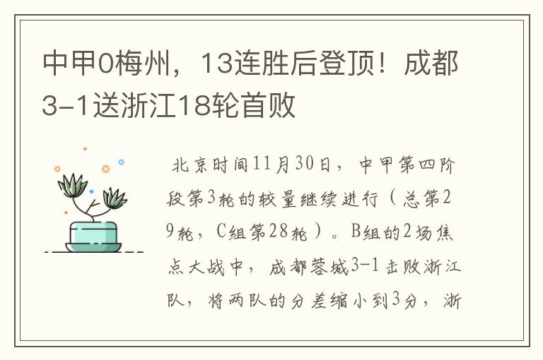 中甲0梅州,13连胜后登顶!成都3-1送浙江18轮首败