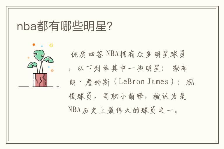 nba都有哪些明星?