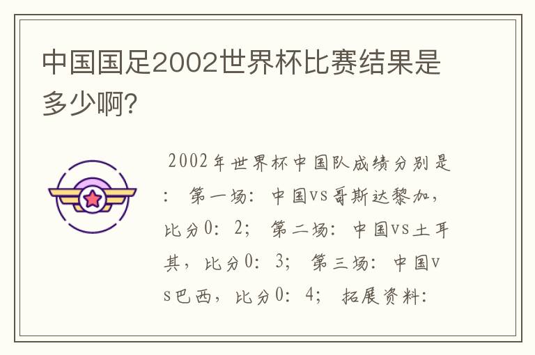 中国国足2002世界杯比赛结果是多少啊?