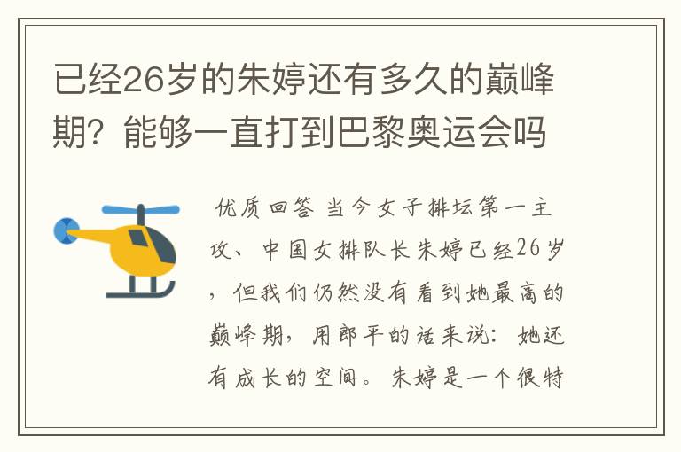 已经26岁的朱婷还有多久的巅峰期?能够一直打到巴黎奥运会吗?
