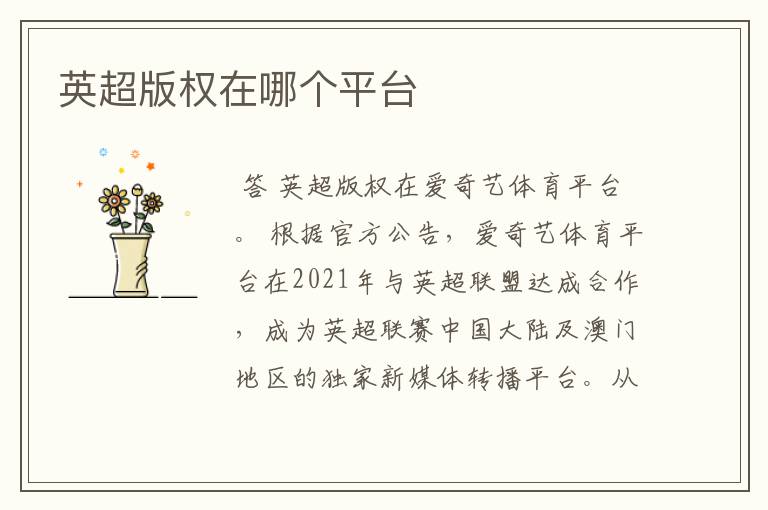 英超版权在哪个平台