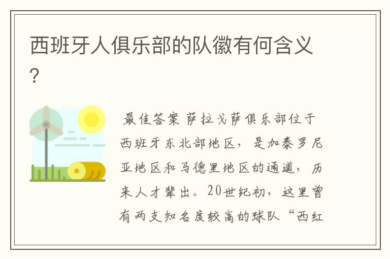 西班牙人俱乐部的队徽有何含义?