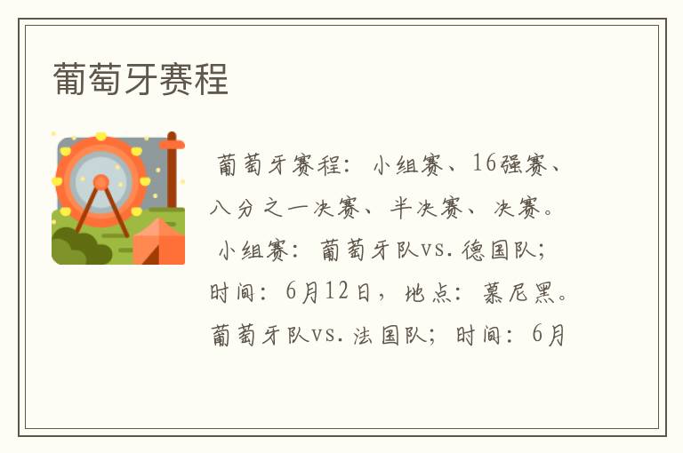 葡萄牙赛程