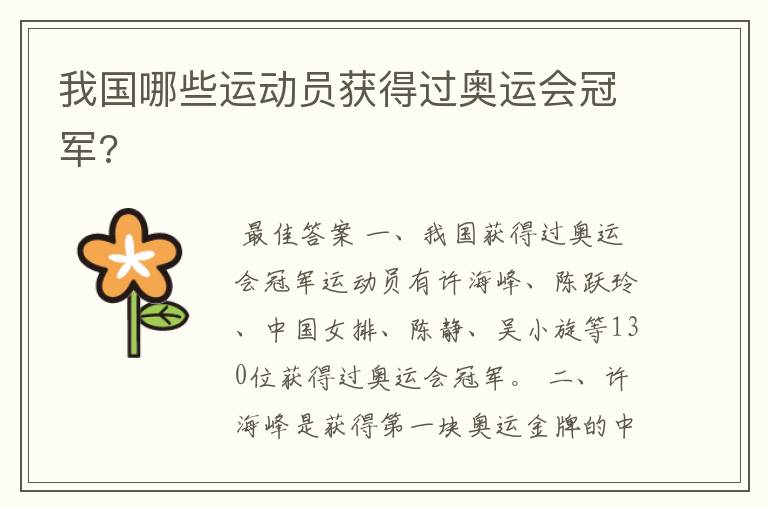 我国哪些运动员获得过奥运会冠军?