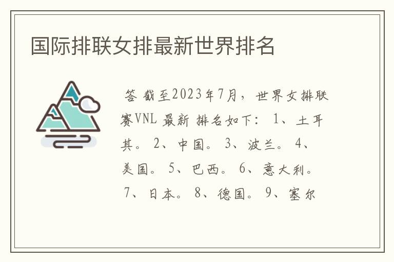 国际排联女排最新世界排名