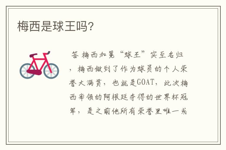 梅西是球王吗?