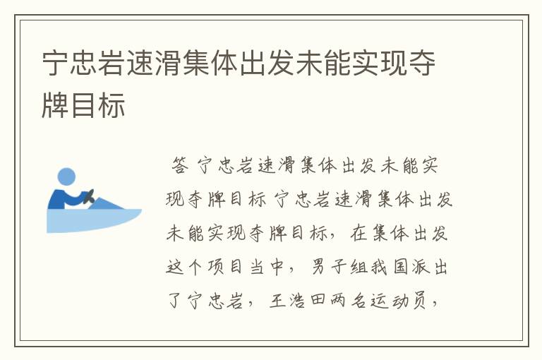 宁忠岩速滑集体出发未能实现夺牌目标