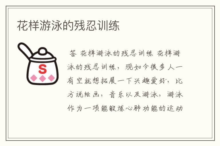 花样游泳的残忍训练