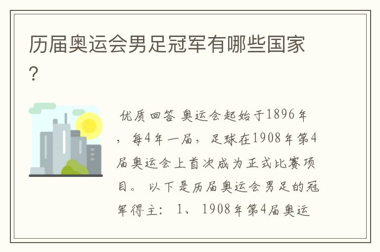 历届奥运会男足冠军有哪些国家?