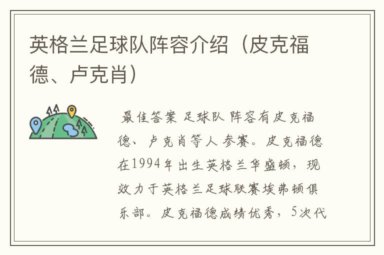 英格兰足球队阵容介绍(皮克福德、卢克肖)