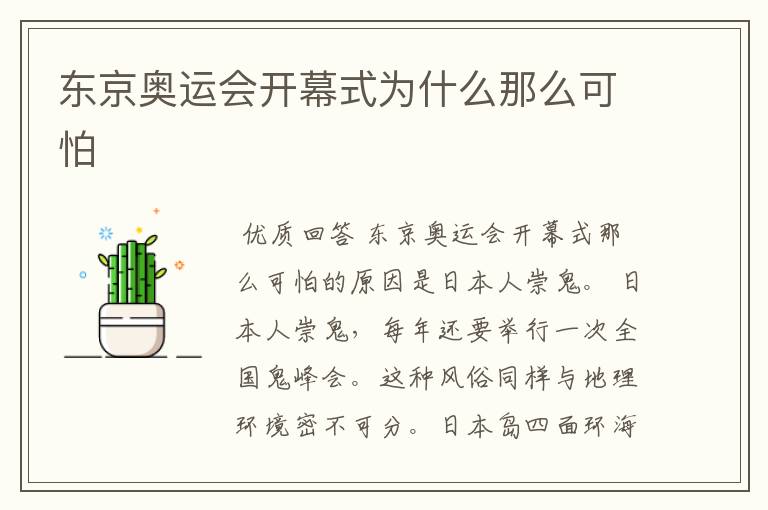 东京奥运会开幕式为什么那么可怕