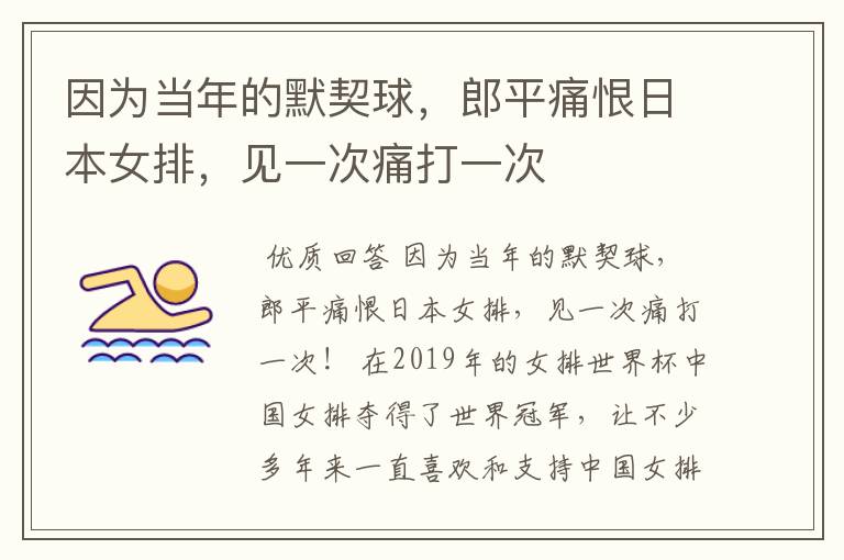 因为当年的默契球,郎平痛恨日本女排,见一次痛打一次