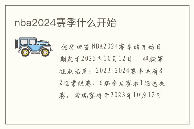 nba2024赛季什么开始