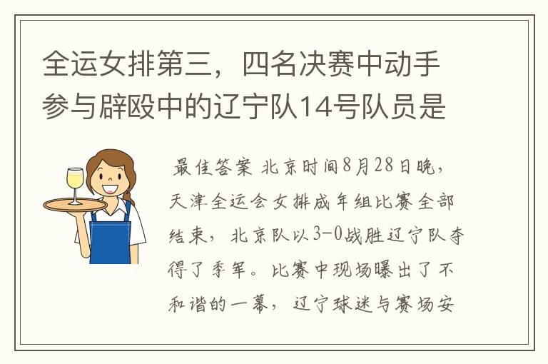 全运女排第三,四名决赛中动手参与辟殴中的辽宁队14号队员是谁