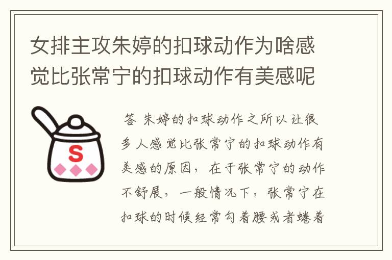 女排主攻朱婷的扣球动作为啥感觉比张常宁的扣球动作有美感呢?