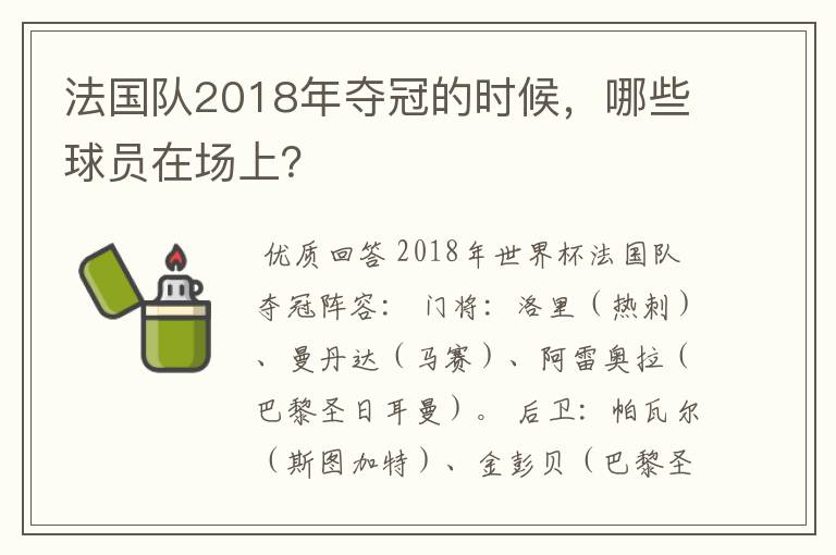法国队2018年夺冠的时候,哪些球员在场上?