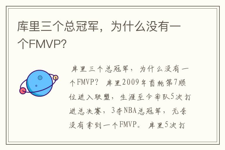库里三个总冠军,为什么没有一个FMVP?