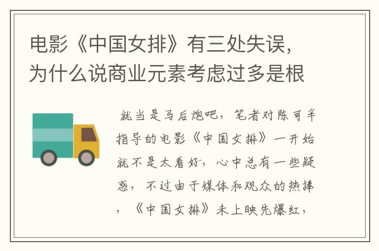 电影《中国女排》有三处失误,为什么说商业元素考虑过多是根源?