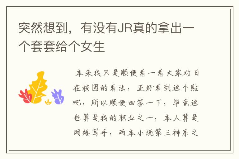 突然想到,有没有JR真的拿出一个套套给个女生