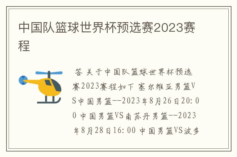 中国队篮球世界杯预选赛2023赛程
