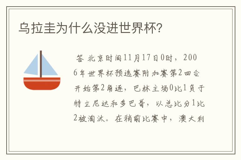 乌拉圭为什么没进世界杯?