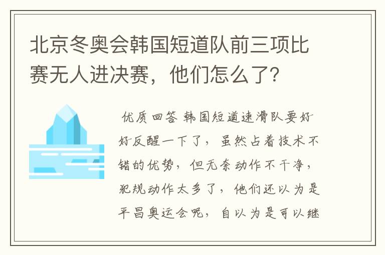 北京冬奥会韩国短道队前三项比赛无人进决赛,他们怎么了?