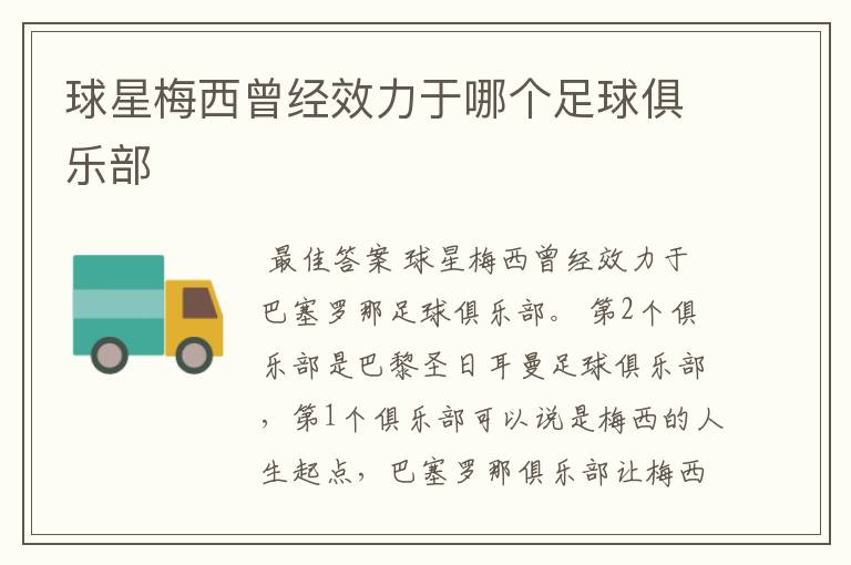 球星梅西曾经效力于哪个足球俱乐部
