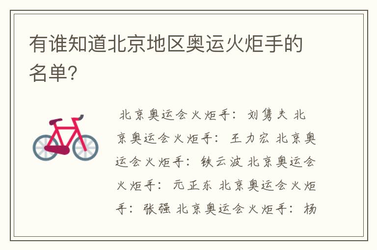 有谁知道北京地区奥运火炬手的名单?