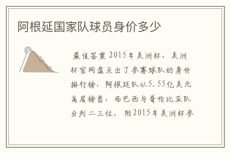 阿根延国家队球员身价多少