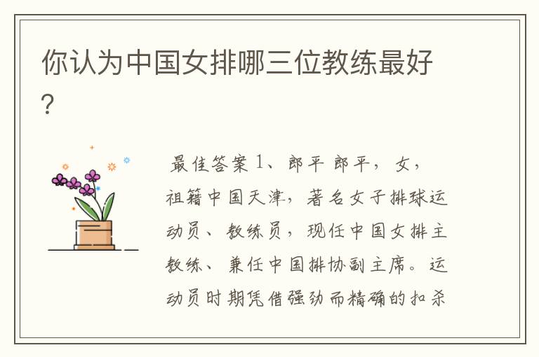 你认为中国女排哪三位教练最好?